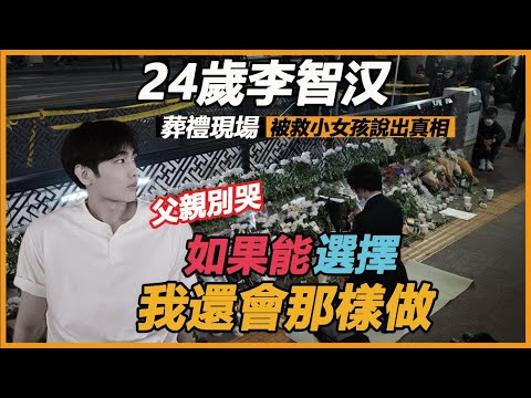 梨泰院大亂真相找到了！李智汉葬禮父親哭到昏厥，被救小女孩現身公開，劉亞仁都被牽扯，現場畫面看哭所有人