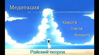 Наталья Правдина/Волшебная медитация - Райский остров
