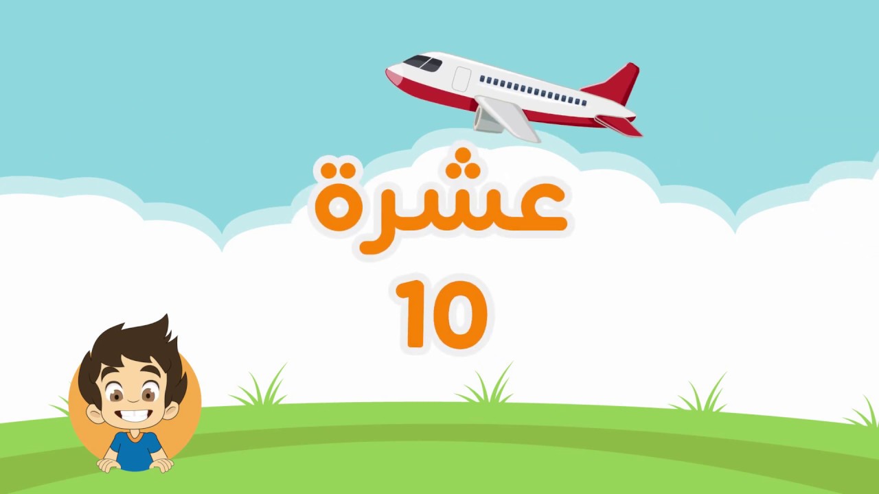 Learn Numbers from 1 to 20 in Arabic for kids - تعلم ...