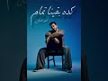 كده بقينا تمام غناء احمد الشال
