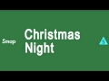 Christmas Night -SMAPを歌ってみた