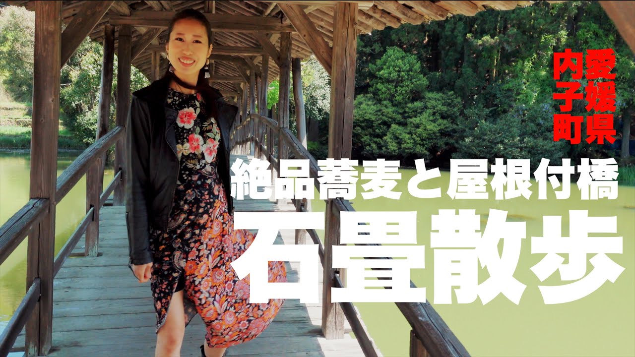 「内子町石畳に、おカナの愛媛のお父さんお母さんを訪ねる！絶品蕎麦に舌鼓、五月晴れの隠れ里散歩、最後はうっちーんところにも寄ったのだ！」