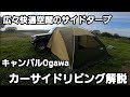 キャンパルOgawaのタープ「カーサイドリビング」設営動画