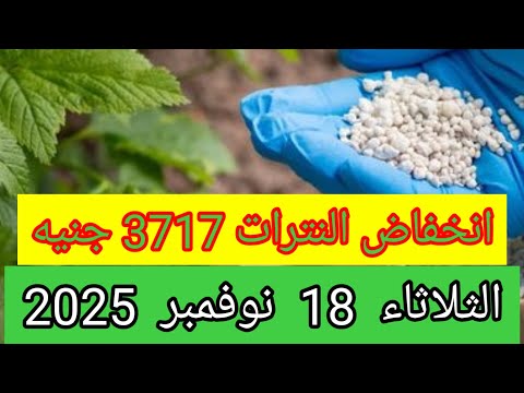 اسعار الاسمدة اليوم فى مصر سعر النترات و السلفات و اليوريا النهاردة الزراعة الأسمدة المبيدات