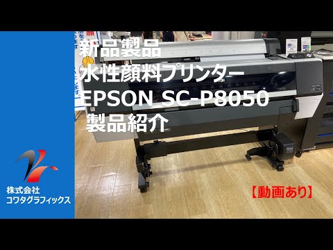 【大型プリンター】水性顔料プリンター EPSON SC-P8050 プリント動画