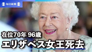 英エリザベス女王死去　96歳　在位70年