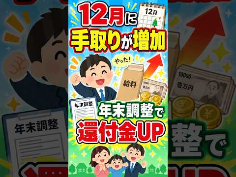 12月に手取りが増加 年末調整で還付金UP　#年末調整 #還付金 #手取りアップ