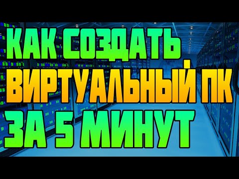 Как Создать Виртуальный ПК за 5 Минут? / виртуальный компьютер windows 10