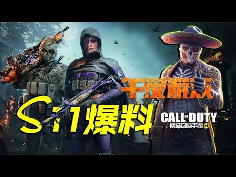 S11版本上新爆料，人物皮肤质量不错，等待确认【CODM瞎乐呵】