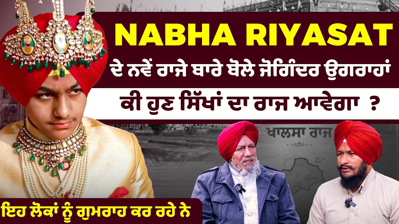 Nabha Riyasat ਦੇ ਨਵੇਂ ਰਾਜੇ ਬਾਰੇ ਬੋਲੇ joginder ugrahan | ਕੀ ਹੁਣ ਸਿੱਖਾਂ ਦਾ ਰਾਜ ਆਵੇਗਾ ? HarpTalks