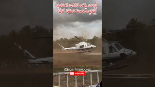 YS Jagan అన్న ఎంట్రీ వేరే లెవెల్ హెలికాప్టర్లో #ysjagan #ysrcp #jagan #explore #jaganannna #cm #tvk