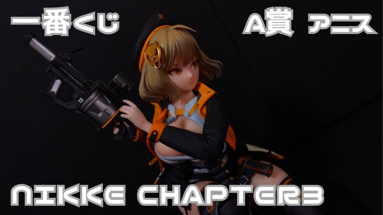 A賞 【アニス】フィギュア開封だぁー☆【一番くじ】 勝利の女神