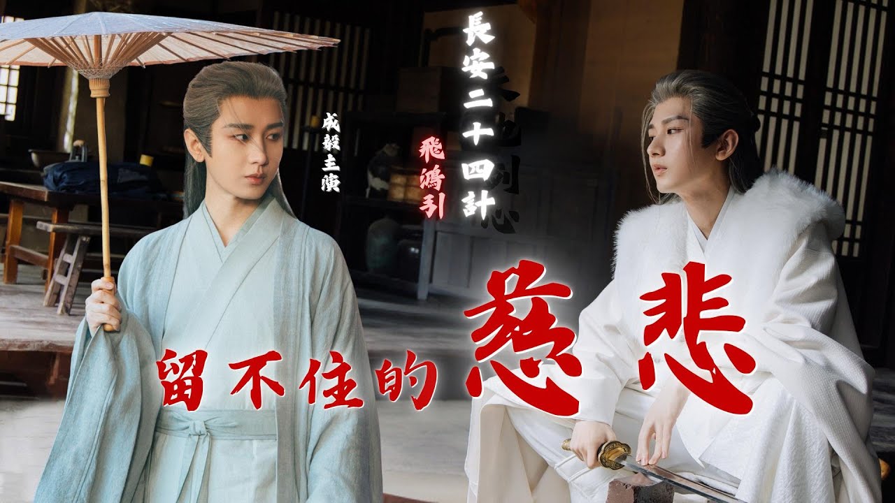 【虐心混剪】謝淮安走上復仇之路，只剩下留不住的慈悲｜成毅《長安二十四計》自製應援曲 #成毅 #成毅chengyi #長安二十四計 #謝淮安 #復仇