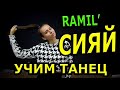 Учим танец. Ramil’ - СИЯЙ.