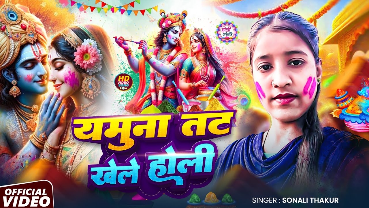 #Video | यमुना तट खेले होली | Yamuna Tat Khele Holi| #Sonali Thakur | #Holi Song 2026