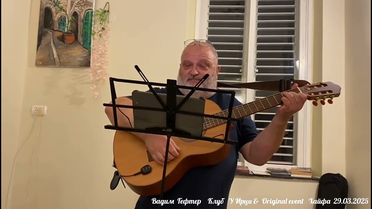 Вадим  Гефтер    Клуб   У Ирци &  Original event   Хайфа  29.03.2025