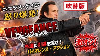 【無料映画】ヴェンジェンス(吹替版) ニコラスケイジ怒り爆発！怒りのリベンジ・アクション！