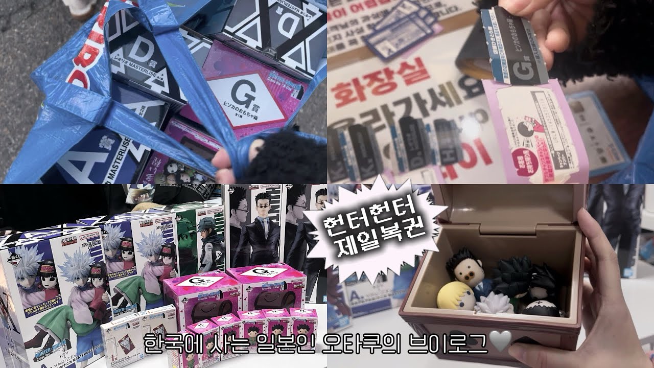 (오타쿠 브이로그) 한터한터 이치방쿠지 뽑은 결과는…? 금손..??똥손..?? HUNTER×HUNTER 제일복권 / 헌헌 쿠지