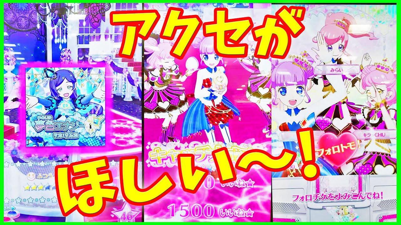 キラッとプリチャンプリたま1弾 ゲーム このアクセがほしい～! プリ 