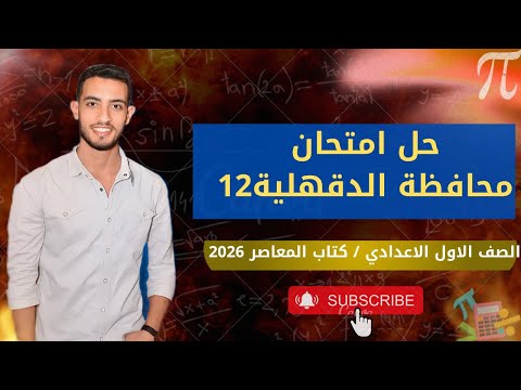 حل امتحان محافظة الدقهلية رقم 12 الصف الأول الإعدادي كتاب المعاصر 2026 الترم الأول 