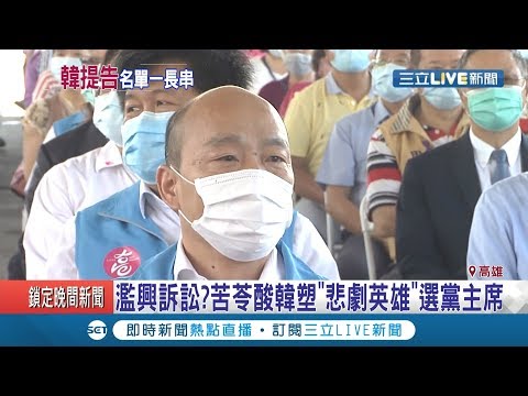 斷腸日前卯起來"吉"！韓國瑜提告苦苓.基進黨小編"妨害名譽" 苦苓怒批:上帝毀滅一個人前會使他瘋狂│記者 邱紹揚 朱怡蓉│【LIVE大現場】20200507│三立新聞台