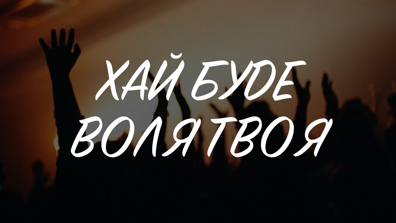 «Хай буде воля Твоя» Прославлення