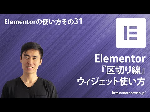 31『Elementorの区切り線ウィジェットの使い方』Elementorの使い方コース
