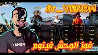 فوز فينوم و فريق8r magma  بأقوى سكريم عربي بحضور الأسطورة venoms و alligator  نارر 15 kill