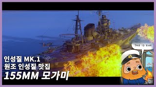 [월드오브워쉽] 인성질 Mk1, 원조 인성질의 제왕, 네이팜탄 155mm 고관 모가미