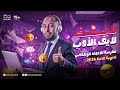 لايف أدب الاتجاه الوجداني للصف الثالث الثانوي 2026