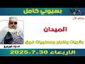 بسيوني كامل L بشريات وافراح ومعنويات فوق بسيوني كامل L بشريات وافراح ومعنويات فوق