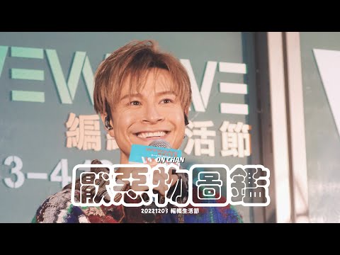 【221203 編織生活節】《厭惡物圖鑑》 — 陳健安 ON CHAN Focus