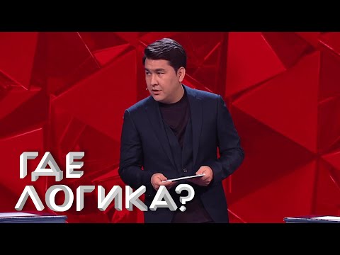 Где Логика 6 Сезон, Выпуск 4