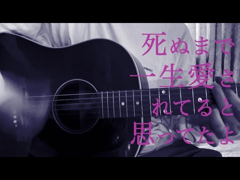 【cover】 一生に一度愛してるよ / クリープハイプ