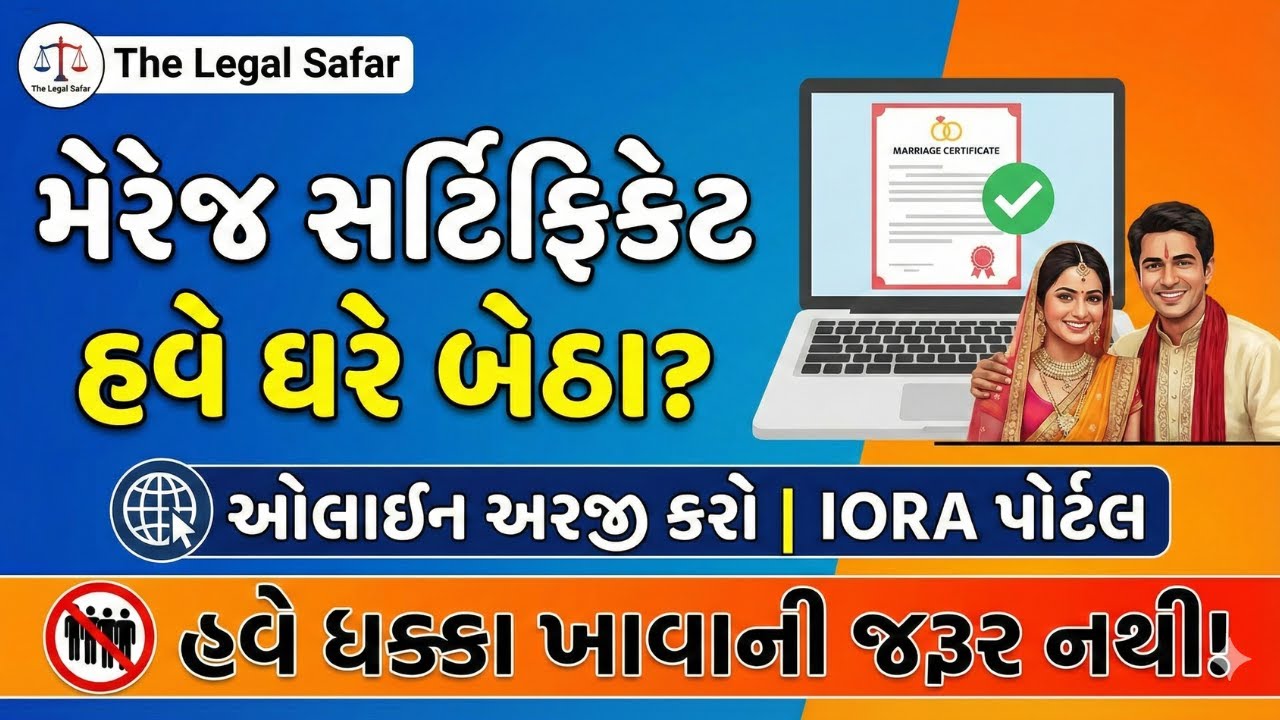 લગ્ન નોંધણી હવે ઘરે બેઠા કરો! | How to Apply for Marriage Certificate Online in Gujarat