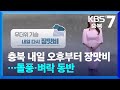 [날씨] 충북 내일 오후부터 장맛비…돌풍·벼락 동반 / KBS  2025.06.23.