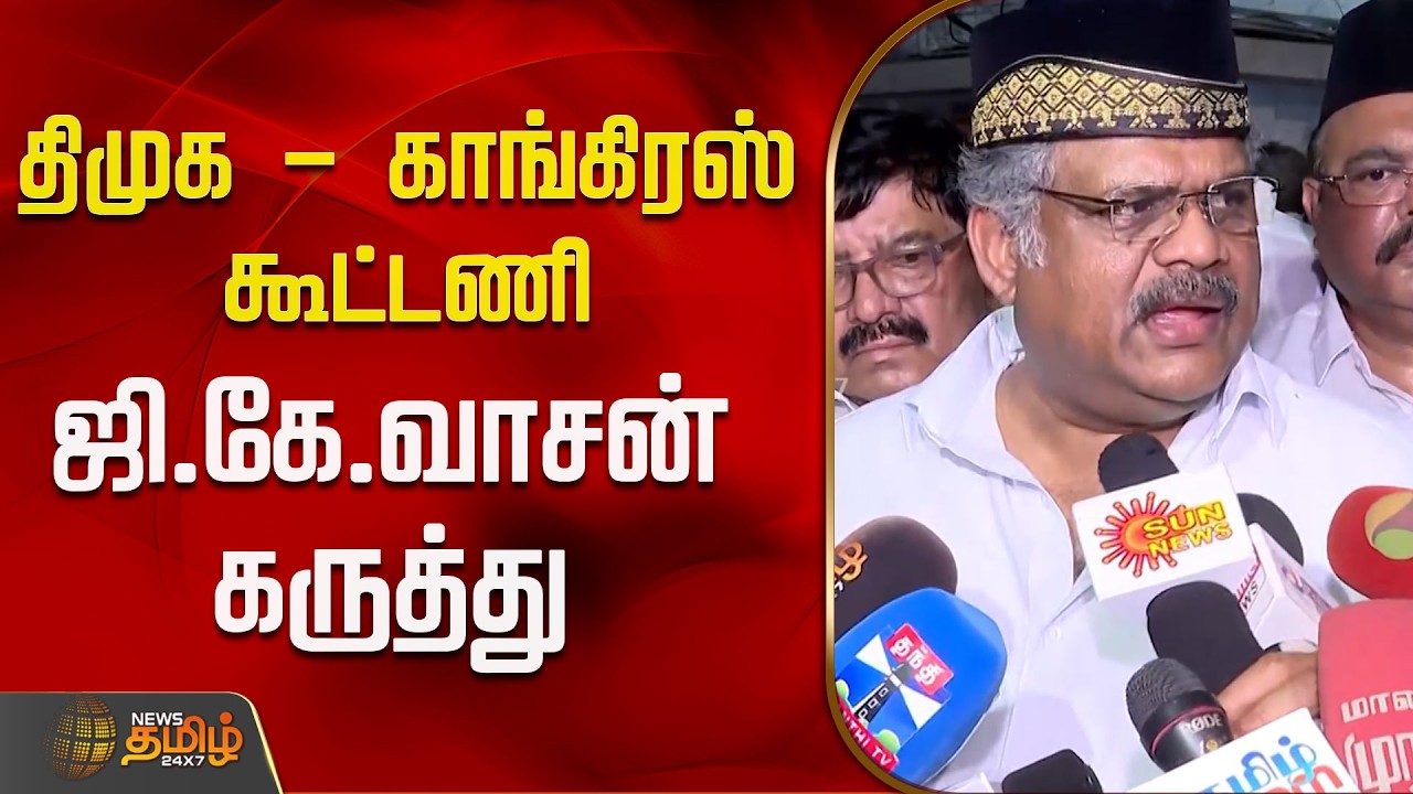 திமுக - காங்கிரஸ் கூட்டணி ..ஜி.கே.வாசன் கருத்து..! | GK Vasan Speech