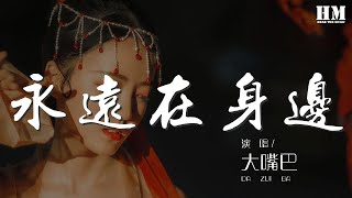 大嘴巴 - 永遠在身邊『我們要一起生活 Baby Boy 永遠永遠手牽手』【動態歌詞Lyrics】