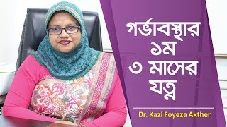 গর্ভাবস্থার প্রথম ৩ মাসে করণীয় | Pregnancy First Trimester | 1st trimester of pregnancy