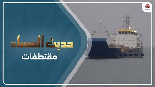 اللواء فايز الدويري  يجيب ..هل وضع اختطاف السفينة الحوثيين في مواجهة مفتوحة مع المجتمع الدولي؟