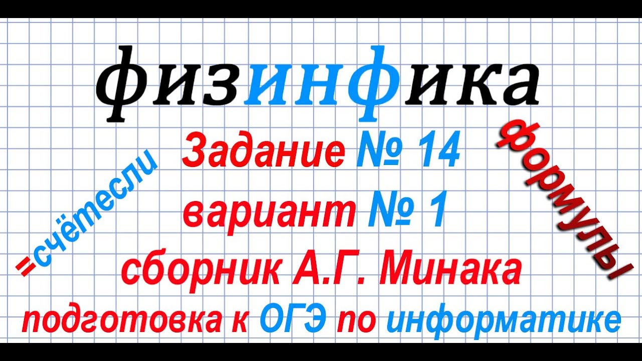 14 Задание ОГЭ Информатика. Формулы для ОГЭ по информатике 14 задание. Формулы инфоматика ОЭ 14 задание. 14 Задание ЕГЭ Информатика.