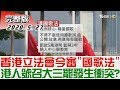 【完整版上集】香港立法會今審"國歌法" 港人號召大三罷衝突一觸即發? 少康戰情室 20200527