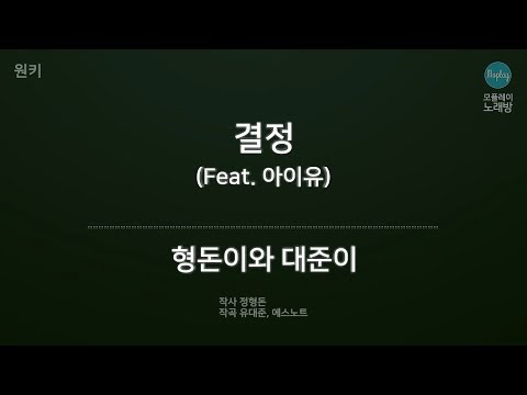 [모플레이] 형돈이와 대준이 - 결정 (Feat. 아이유)