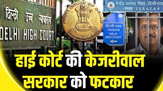 Delhi News: दिल्ली हाई कोर्ट ने दिल्ली सरकार और MCD को फटकारा | Delhi High Court | News18