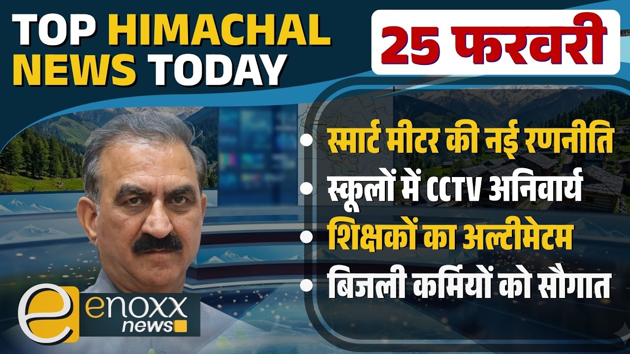 स्मार्ट मीटर, गग्गल एयरपोर्ट, शिक्षकों का अल्टीमेटम | Himachal News Today - 25 Feb 2026