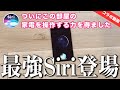 Siriが部屋中の家電を自由自在に操作できるようになる「スイッチボット」なる神器を手に入れたらしいww