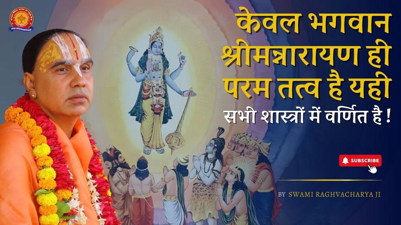 केवल भगवान श्रीमन्नारायण ही परम तत्व है यही सभी शास्त्रों में वर्णित है| Swami Raghavacharya Maharaj