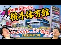 【貴重映像】2026年OPEN「横手体育館」、12月下旬OPEN予定「松屋」見ていく！【横手市ドライブ】