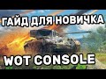 ГАЙД ДЛЯ НОВИЧКА WOT CONSOLE XBOX PS5 WORLD OF TANKS MODERN ARMOR