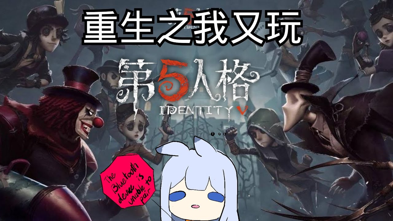 [Identity V] 我重生了，重生在重新下载第五人格的那晚。。。 w/Mura | MYViki